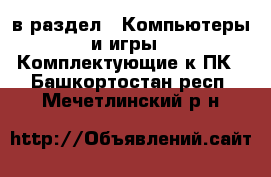  в раздел : Компьютеры и игры » Комплектующие к ПК . Башкортостан респ.,Мечетлинский р-н